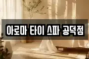 아로마 타이 스파 공덕점