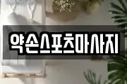 약손스포츠마사지