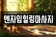 엔자임힐링마사지
