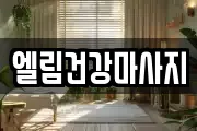 엘림건강마사지