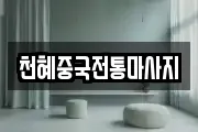천혜중국전통마사지