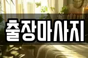 출장마사지