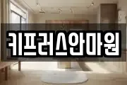 키프러스안마원