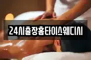 24시출장홈타이스웨디시