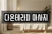 다온테라피 마사지