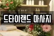 드타이랜드 마사지