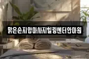 맑은손지압마사지힐링센터안마원