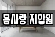 몸사랑 지압원