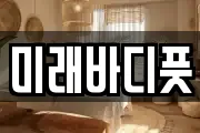 미래바디풋
