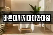 바른마사지마마안마원