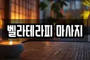 서울특별시 마포구 동교동 마사지, 지압등 업체정보