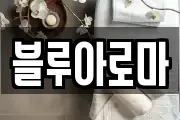 블루아로마