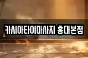 카시아타이마사지 홍대본점