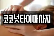 코코넛타이마사지