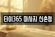 타이365 마사지 신촌점