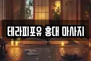 테라피포유 홍대 마사지