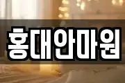홍대안마원