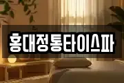 홍대정통타이스파