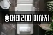 홍대테라피 마사지