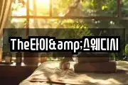 The타이&스웨디시