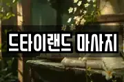 드타이랜드 마사지