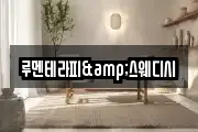 루멘테라피&스웨디시