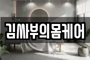 김싸부의몸케어