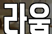 라움