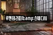 루멘테라피&스웨디시