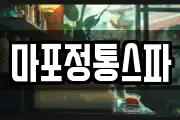 마포정통스파