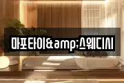 마포타이&스웨디시