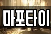 마포타이