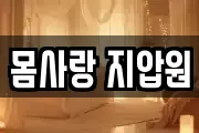 몸사랑 지압원