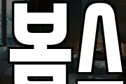 봄스