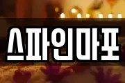 스파인마포
