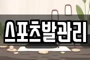 스포츠발관리