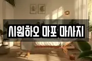 서울특별시 마포구 마포동 마사지, 지압등 업체정보