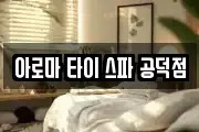 아로마 타이 스파 공덕점