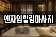 엔자임힐링마사지