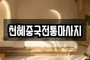 천혜중국전통마사지