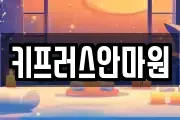 키프러스안마원