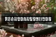 맑은손지압마사지힐링센터안마원