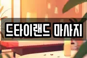 드타이랜드 마사지