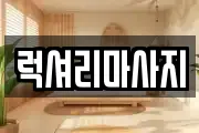 럭셔리마사지