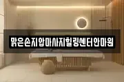 맑은손지압마사지힐링센터안마원
