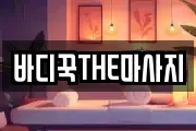 바디꾹THE마사지