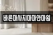 바른마사지마마안마원