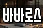 바바로스