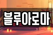 블루아로마