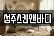 성주스킨앤바디
